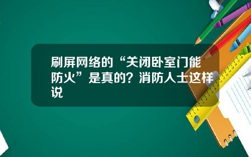 刷屏网络的“关闭卧室门能防火”是真的？消防人士这样说