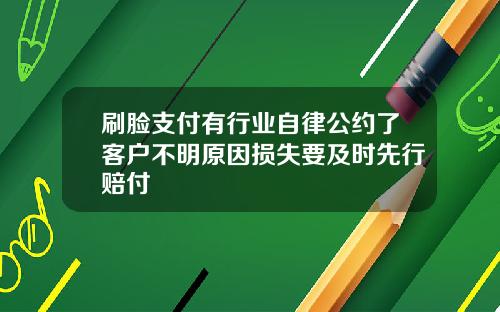 刷脸支付有行业自律公约了客户不明原因损失要及时先行赔付