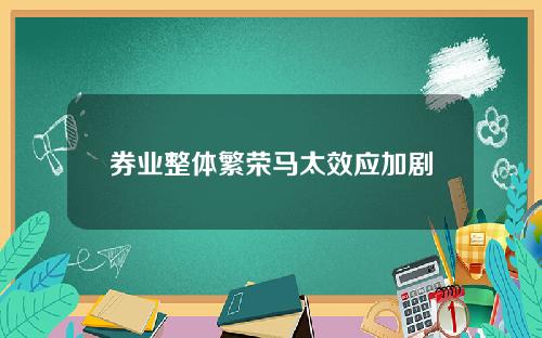 券业整体繁荣马太效应加剧