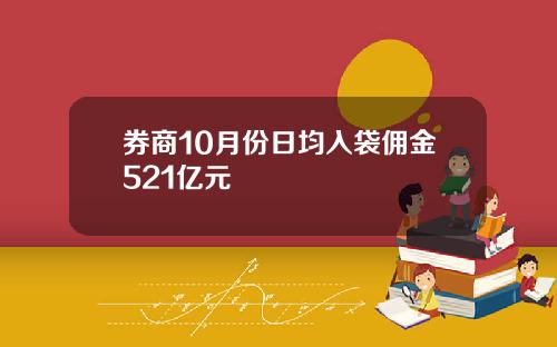 券商10月份日均入袋佣金521亿元