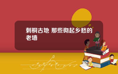 刺桐古地 那些砌起乡愁的老墙