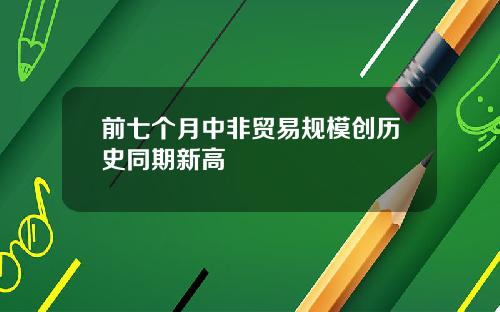 前七个月中非贸易规模创历史同期新高