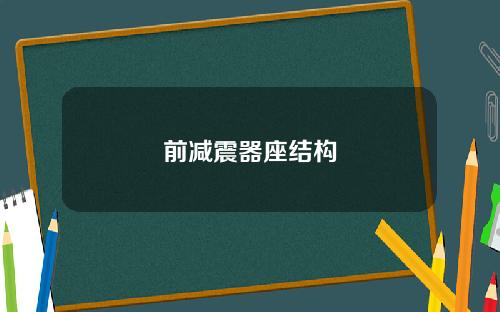 前减震器座结构