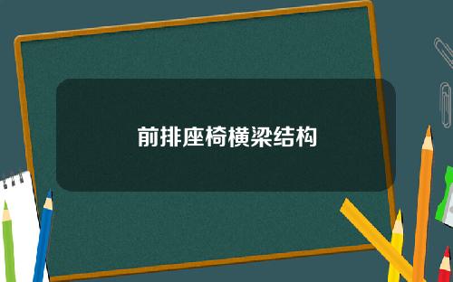 前排座椅横梁结构