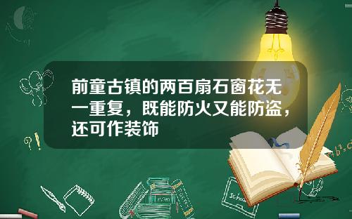 前童古镇的两百扇石窗花无一重复，既能防火又能防盗，还可作装饰