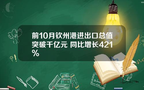 前10月钦州港进出口总值突破千亿元 同比增长421%