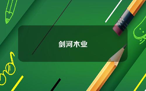 剑河木业