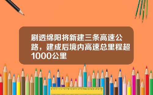 剧透绵阳将新建三条高速公路，建成后境内高速总里程超1000公里