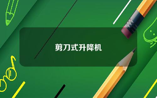 剪刀式升降机