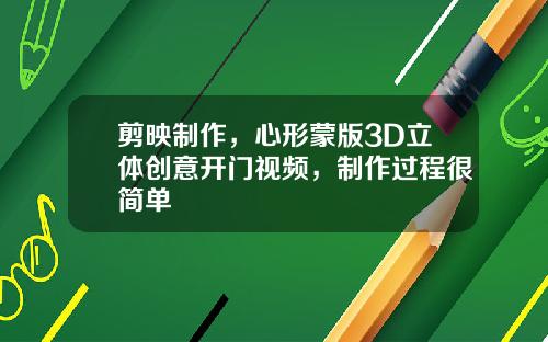 剪映制作，心形蒙版3D立体创意开门视频，制作过程很简单