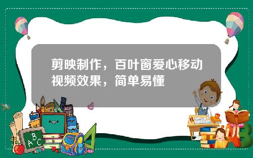 剪映制作，百叶窗爱心移动视频效果，简单易懂