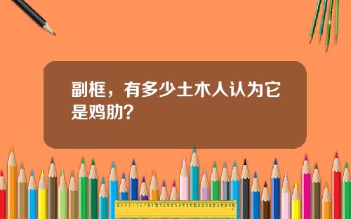副框，有多少土木人认为它是鸡肋？