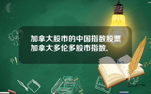 加拿大股市的中国指数股票加拿大多伦多股市指数.