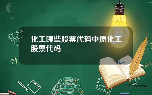 化工哪些股票代码中原化工股票代码