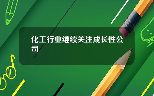 化工行业继续关注成长性公司