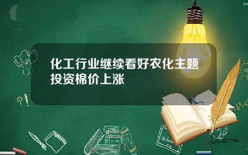 化工行业继续看好农化主题投资棉价上涨