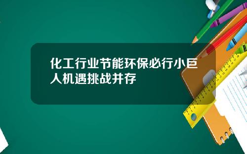 化工行业节能环保必行小巨人机遇挑战并存