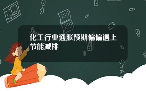 化工行业通胀预期偏偏遇上节能减排