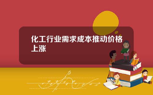 化工行业需求成本推动价格上涨