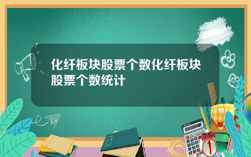 化纤板块股票个数化纤板块股票个数统计