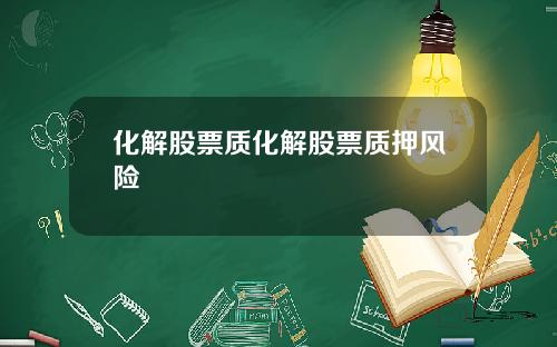 化解股票质化解股票质押风险