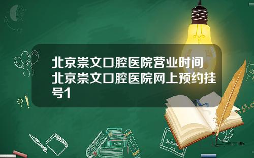 北京崇文口腔医院营业时间北京崇文口腔医院网上预约挂号1