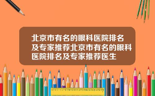 北京市有名的眼科医院排名及专家推荐北京市有名的眼科医院排名及专家推荐医生