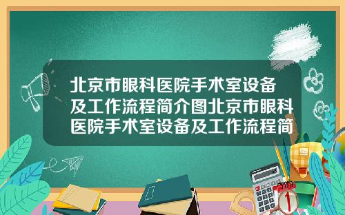 北京市眼科医院手术室设备及工作流程简介图北京市眼科医院手术室设备及工作流程简介