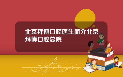 北京拜博口腔医生简介北京拜博口腔总院