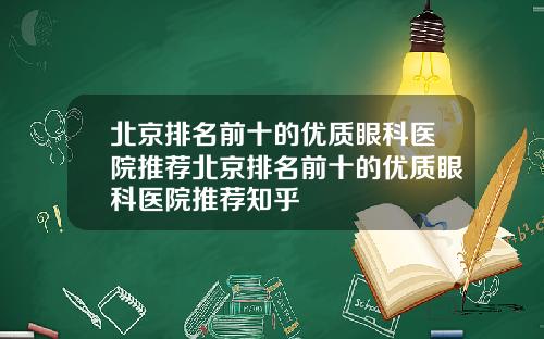 北京排名前十的优质眼科医院推荐北京排名前十的优质眼科医院推荐知乎