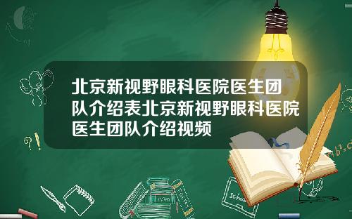 北京新视野眼科医院医生团队介绍表北京新视野眼科医院医生团队介绍视频