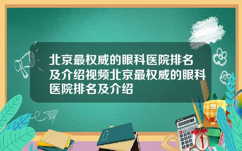 北京最权威的眼科医院排名及介绍视频北京最权威的眼科医院排名及介绍