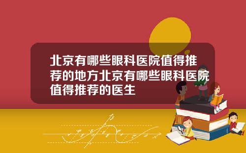 北京有哪些眼科医院值得推荐的地方北京有哪些眼科医院值得推荐的医生