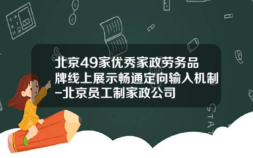 北京49家优秀家政劳务品牌线上展示畅通定向输入机制-北京员工制家政公司