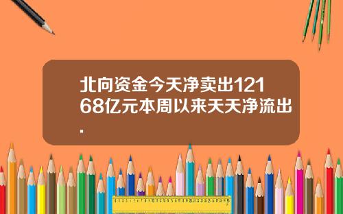 北向资金今天净卖出12168亿元本周以来天天净流出.