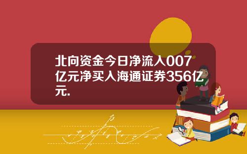 北向资金今日净流入007亿元净买入海通证券356亿元.