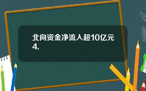 北向资金净流入超10亿元4.
