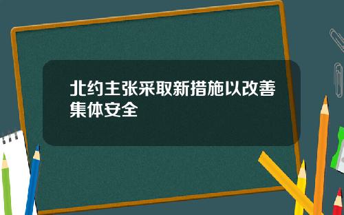 北约主张采取新措施以改善集体安全