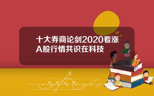 十大券商论剑2020看涨A股行情共识在科技