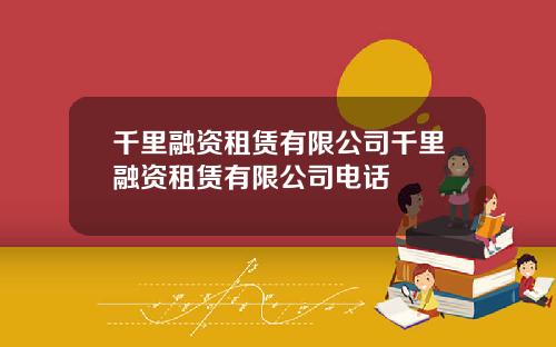 千里融资租赁有限公司千里融资租赁有限公司电话