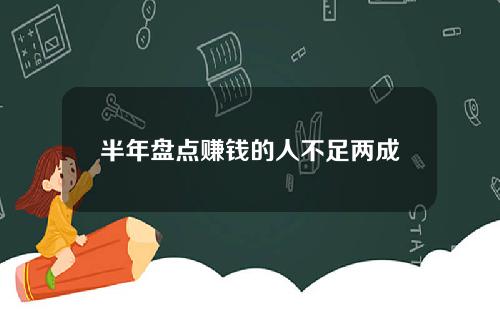 半年盘点赚钱的人不足两成