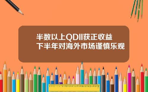 半数以上QDII获正收益下半年对海外市场谨慎乐观