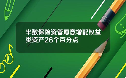 半数保险资管愿意增配权益类资产26个百分点