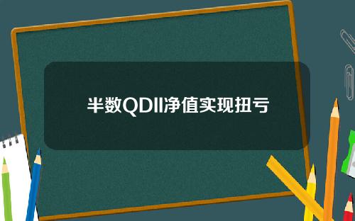 半数QDII净值实现扭亏