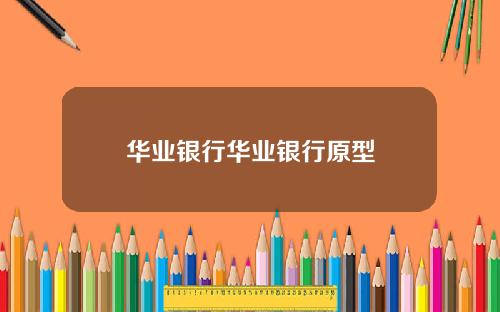 华业银行华业银行原型