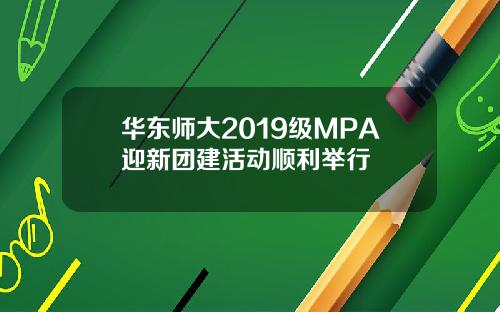 华东师大2019级MPA迎新团建活动顺利举行