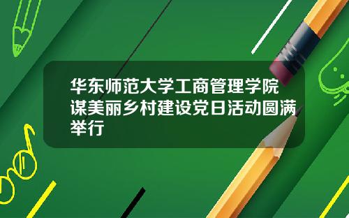 华东师范大学工商管理学院谋美丽乡村建设党日活动圆满举行