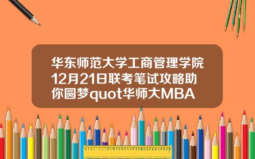 华东师范大学工商管理学院12月21日联考笔试攻略助你圆梦quot华师大MBAquot