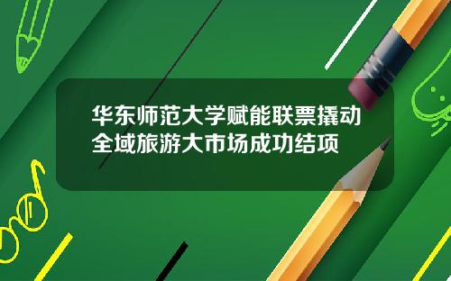 华东师范大学赋能联票撬动全域旅游大市场成功结项