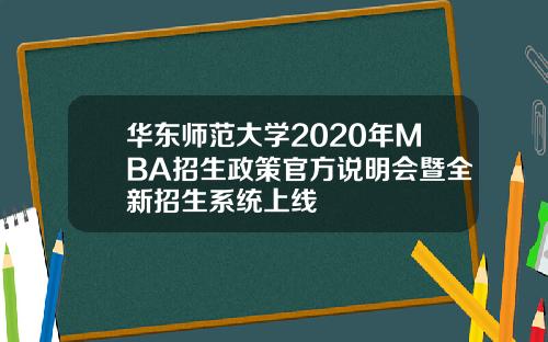 华东师范大学2020年MBA招生政策官方说明会暨全新招生系统上线